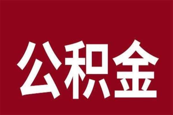 涿州住房公积金封存了怎么取出来（公积金封存了怎么取?）