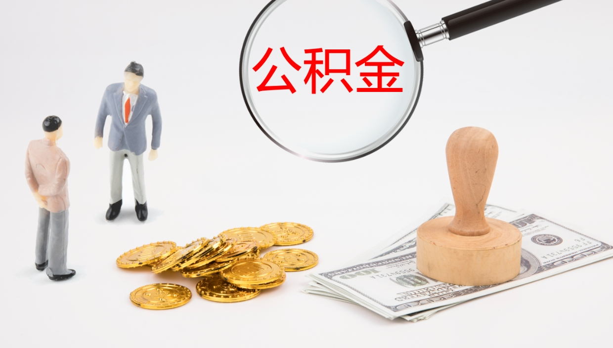 涿州离职半年之后公积金怎么取（离职半年了公积金能取出来吗）