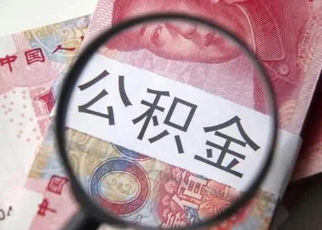 涿州公积金封存了怎么提（公积金封存了怎么提出）