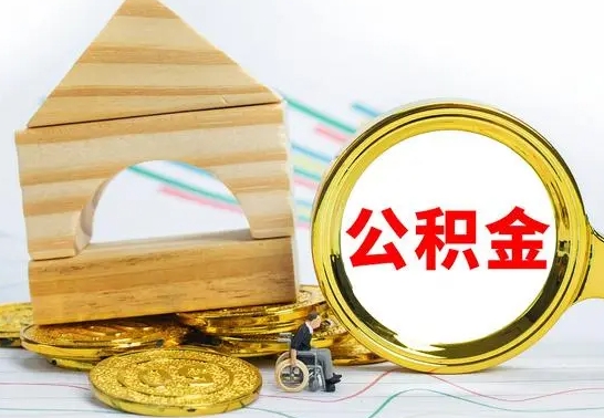 涿州公积金封存取（公积金封存提取条件是什么）