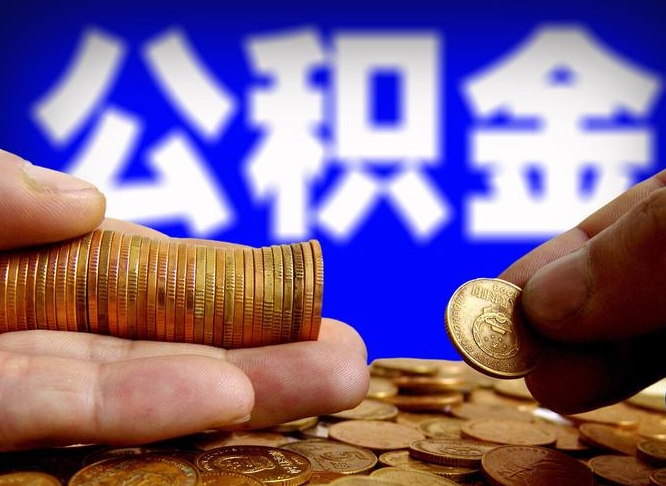 涿州如何把封存在职公积金全部取来（怎么将封存的公积金取出）